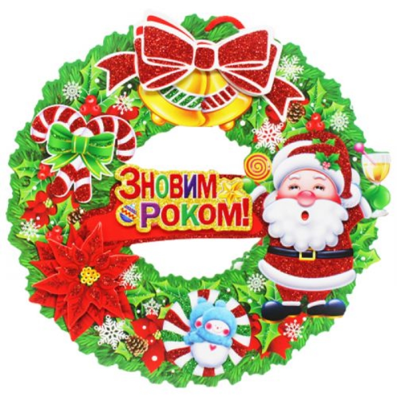 Новорічна прикраса "З Новим Роком!", 27 см (вид 2) (KA-23-584-1) (склад -T-)