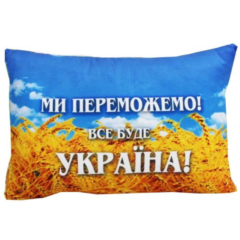Подушка з принтом "Ми переможемо" (00861-0001) (склад -T-)