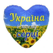 Подушка "Україна в моєму серці" (00870-0053)