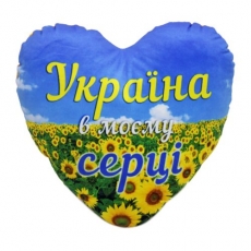 Подушка "Україна в моєму серці" (00870-0053)