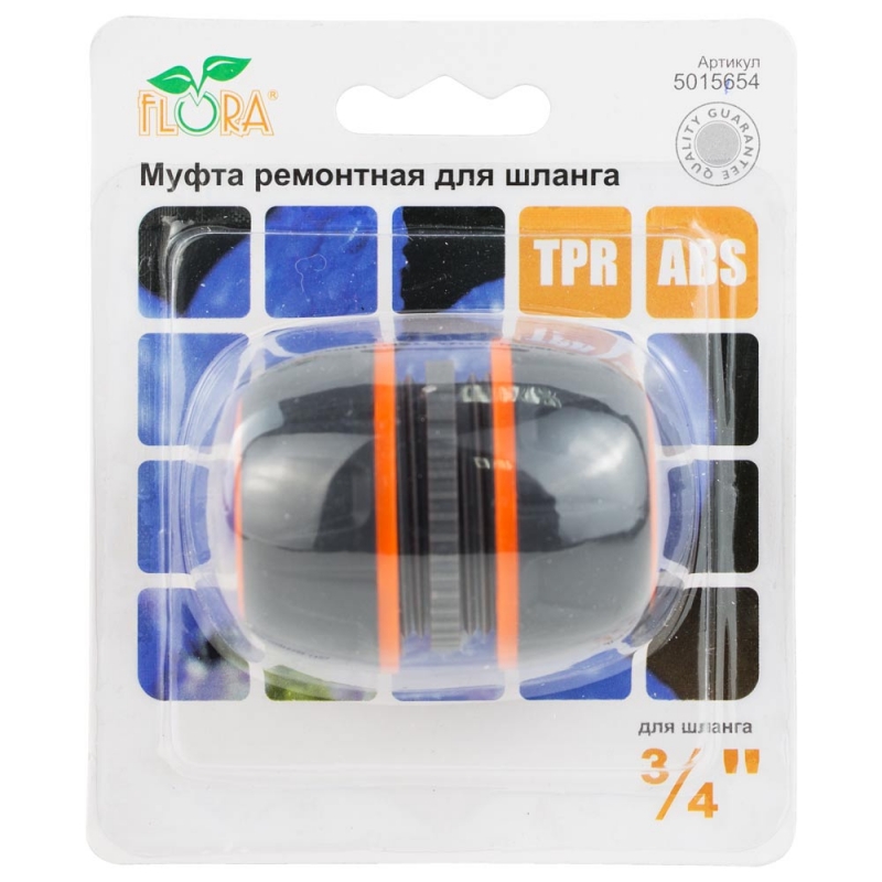 Муфта ремонтна для шланга ¾" (ABS+TPR) FLORA (5015654)