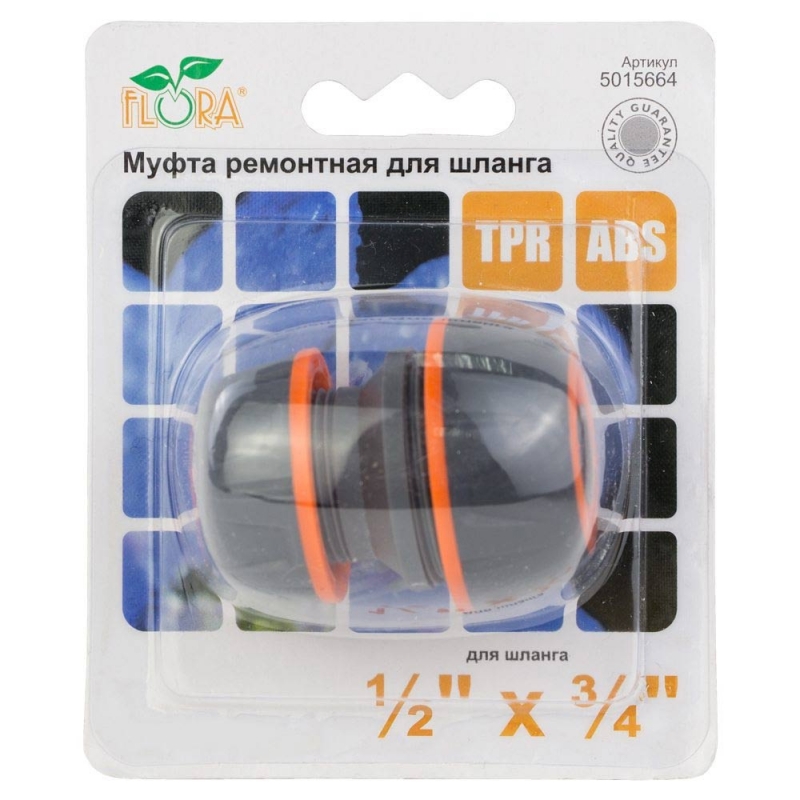 Муфта ремонтна для шланга ½"×¾" (ABS+TPR) FLORA (5015664)
