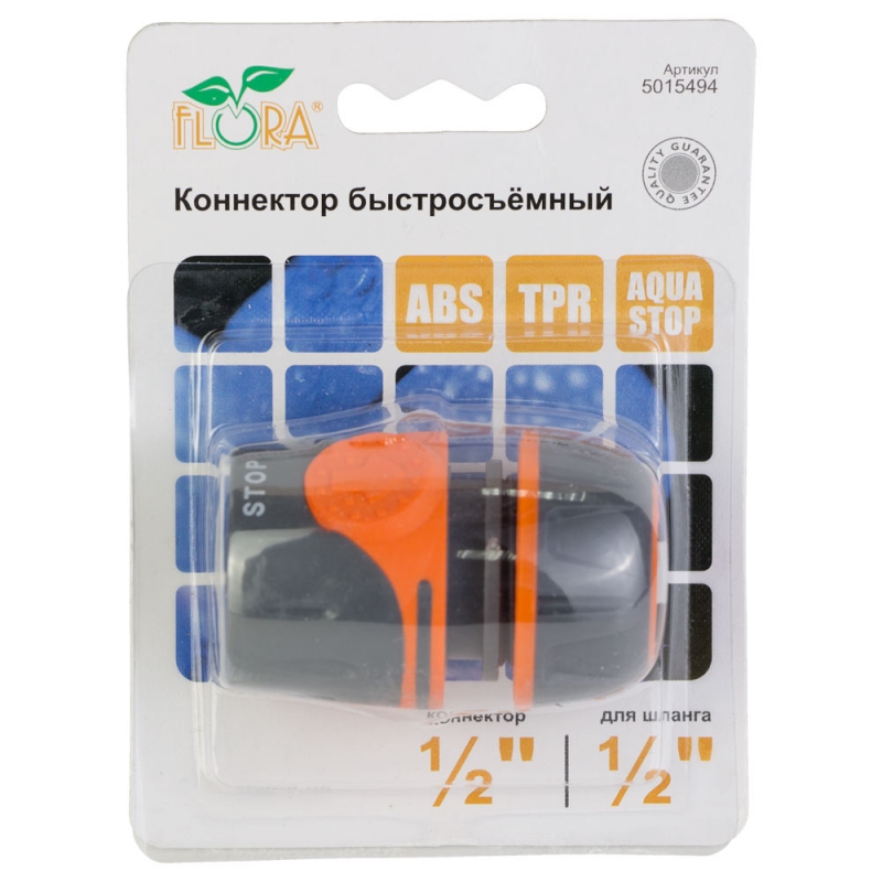 Конектор ½" швидкознімний для шланга ½" аквастоп (ABS+TPR) FLORA (5015494)