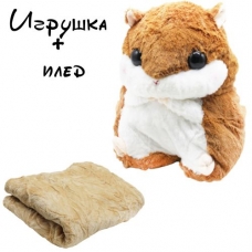 Плед в іграшці «Рудий Хом'як» (EL-2151 (brown))